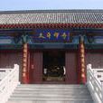 太平禪寺(山東省威海市太平禪寺) 太平禪寺(山東省威海市太平禪寺)