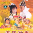孝莊秘史(2003年寧靜、馬景濤主演電視劇) 孝莊秘史(2003年寧靜、馬景濤主演電視劇)