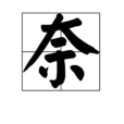 奈(漢字) 奈(漢字)
