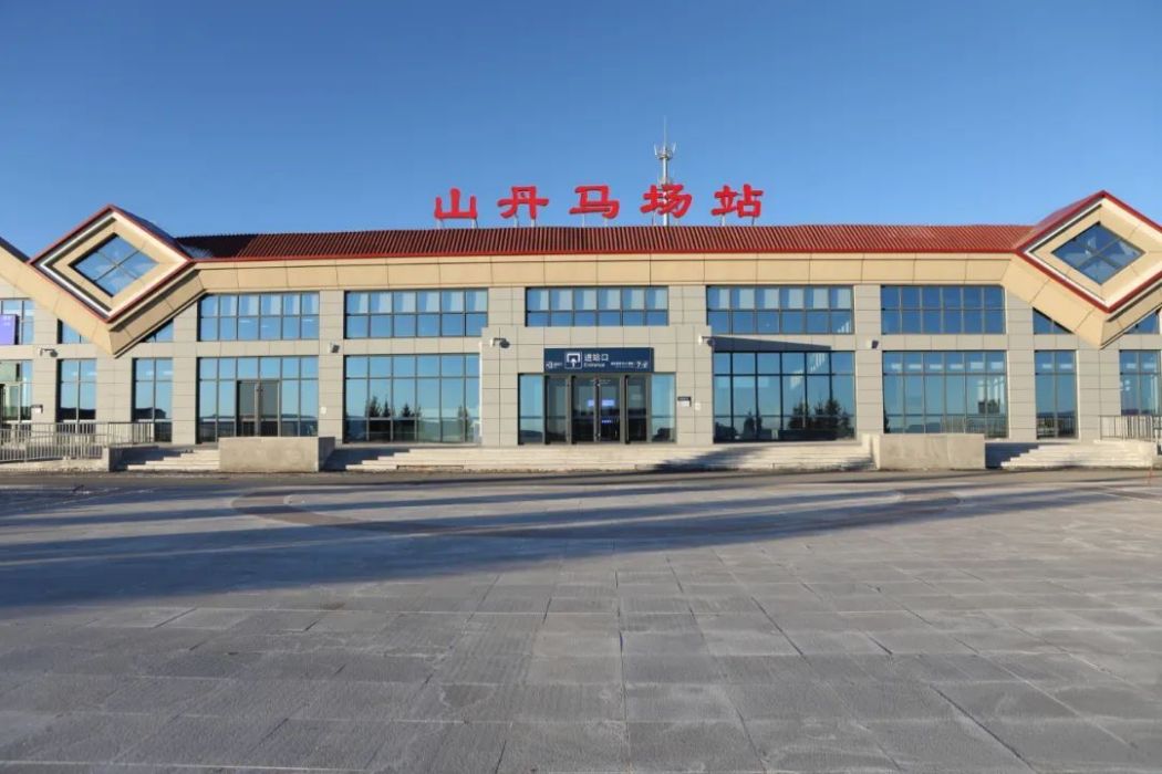 山丹馬場站(軍馬場站) 山丹馬場站(軍馬場站)