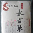 太古琴弦 太古琴弦