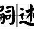 嗣述 嗣述