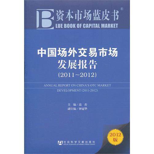 資本市場藍皮書·中國場外交易市場發展報告
