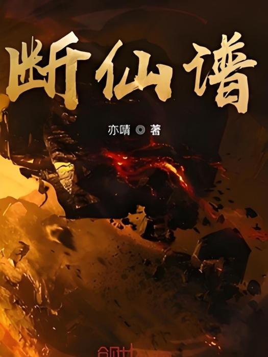 斷仙譜 斷仙譜