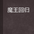 魔王回歸 魔王回歸