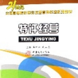 特許經營(2006年中國對外經濟貿易出版社出版的圖書) 特許經營(2006年中國對外經濟貿易出版社出版的圖書)