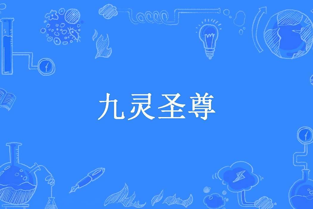 九靈聖尊(葉少無墨所著小說) 九靈聖尊(葉少無墨所著小說)
