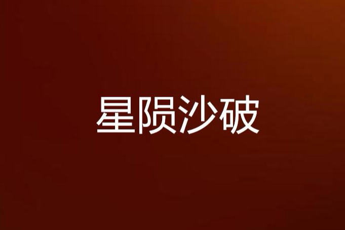 星隕沙破 星隕沙破
