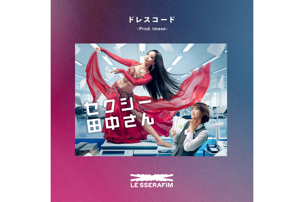 Dresscode(LE SSERAFIM演唱歌曲) Dresscode(LE SSERAFIM演唱歌曲)