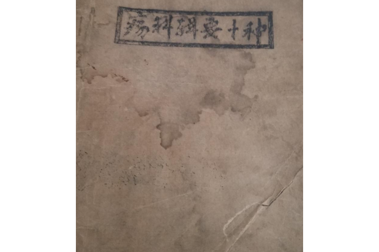 瘍科輯要 瘍科輯要