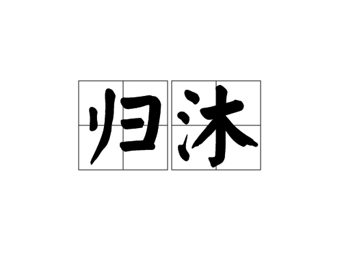 歸沐 歸沐