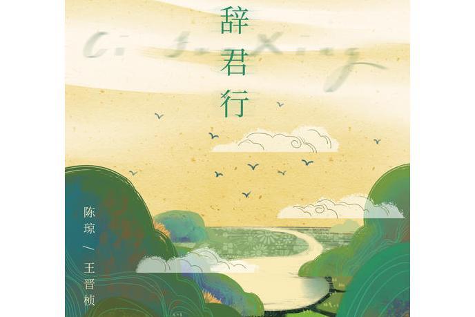 辭君行 辭君行
