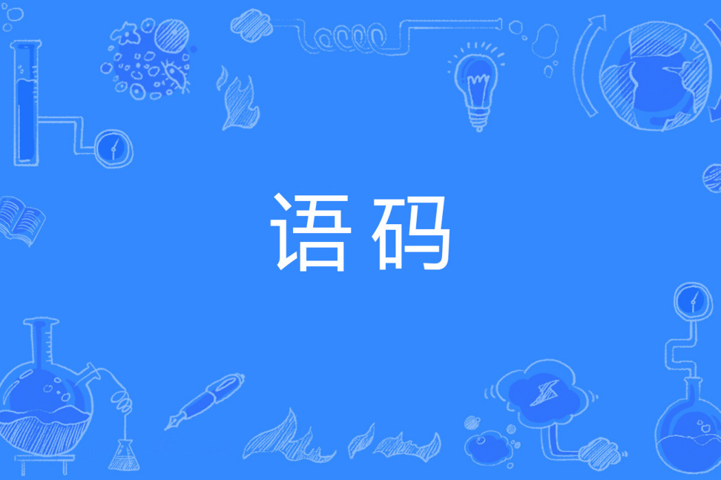 語碼 語碼