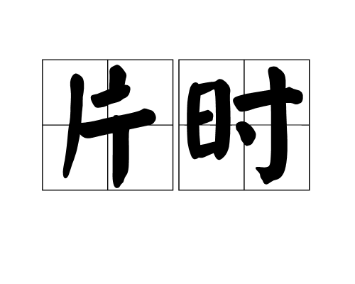 片時 片時