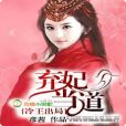 棄妃當道 棄妃當道