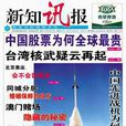 新知訊報 新知訊報