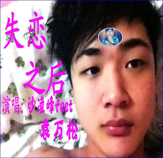 失戀之後(沙凌峰和袁萬松合作的歌曲) 失戀之後(沙凌峰和袁萬松合作的歌曲)