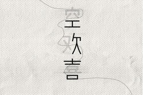 空歡喜(王靖雯不胖演唱歌曲) 空歡喜(王靖雯不胖演唱歌曲)