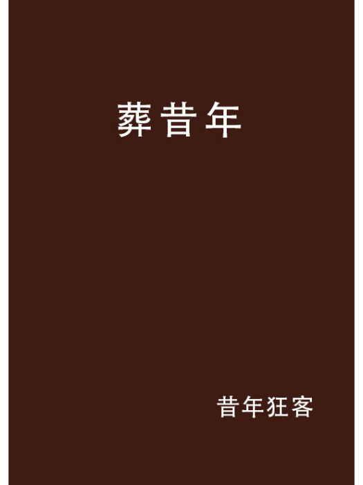 葬昔年 葬昔年
