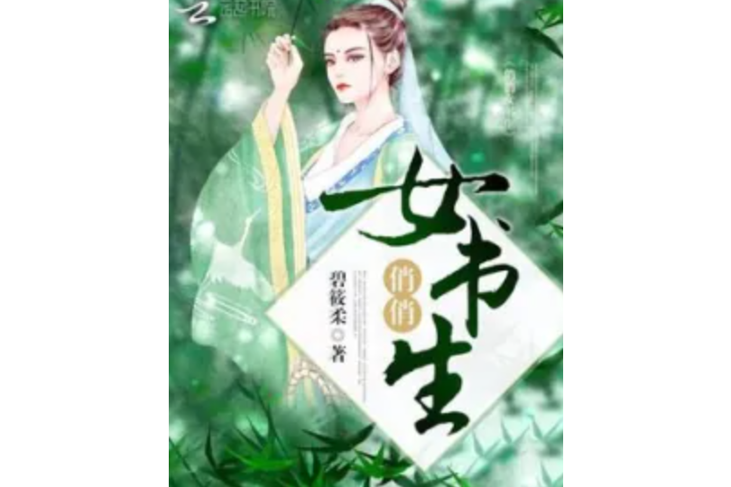 俏俏女書生 俏俏女書生