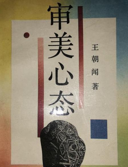 審美心態 審美心態