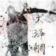 術澤惘天 術澤惘天
