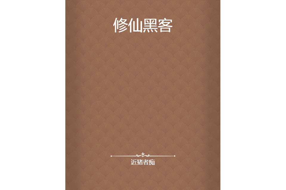 修仙黑客 修仙黑客