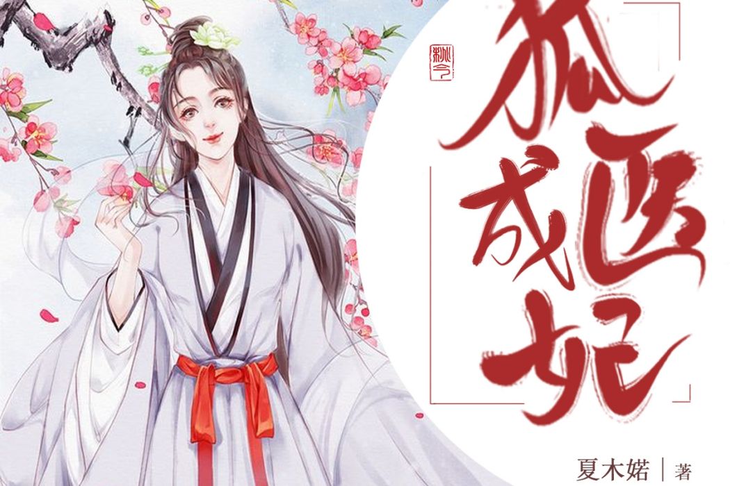 狐醫成妃 狐醫成妃