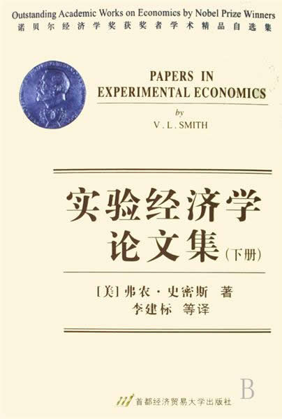 《實驗經濟學論文集》