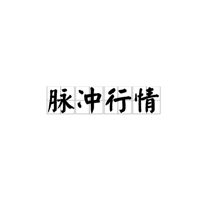 脈衝行情 脈衝行情