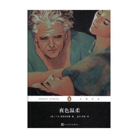 夜色溫柔(2011年人民文學出版社出版的圖書) 夜色溫柔(2011年人民文學出版社出版的圖書)