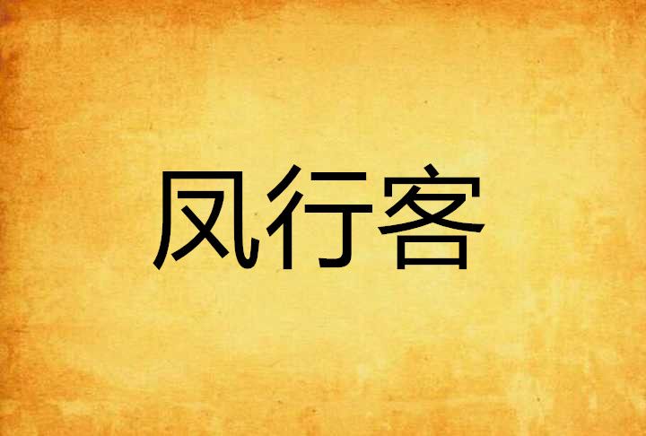 鳳行客