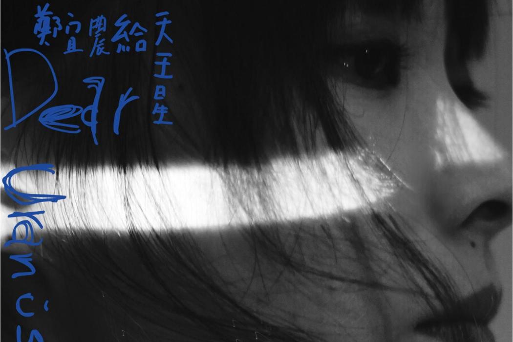千千萬萬(鄭宜農演唱歌曲) 千千萬萬(鄭宜農演唱歌曲)