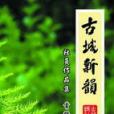古城新韻 古城新韻