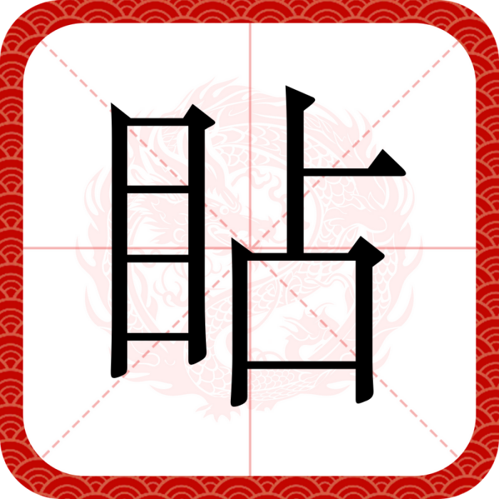䀡 䀡