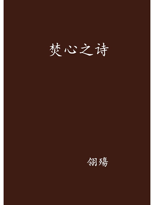 焚心之詩 焚心之詩