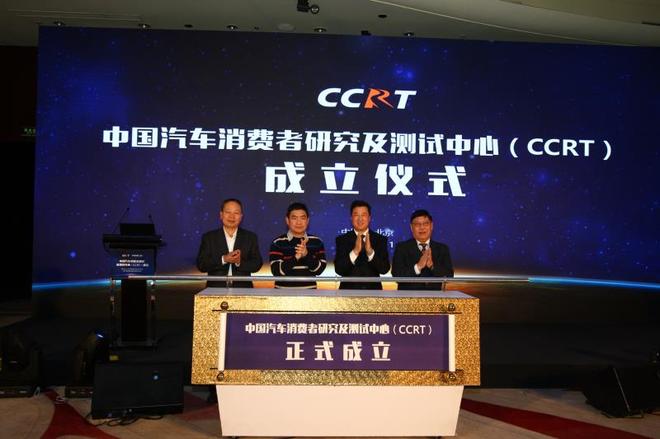 中國汽車消費者研究及測試中心（CCRT）成立
