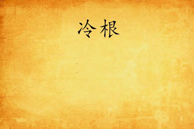 冷根 冷根