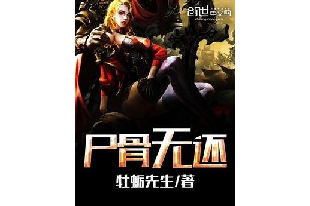 屍骨無還 屍骨無還