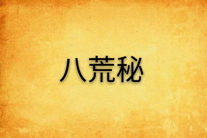 八荒秘 八荒秘