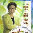 方太菜譜（超市菜料烹飪）/名家烹飪系列
