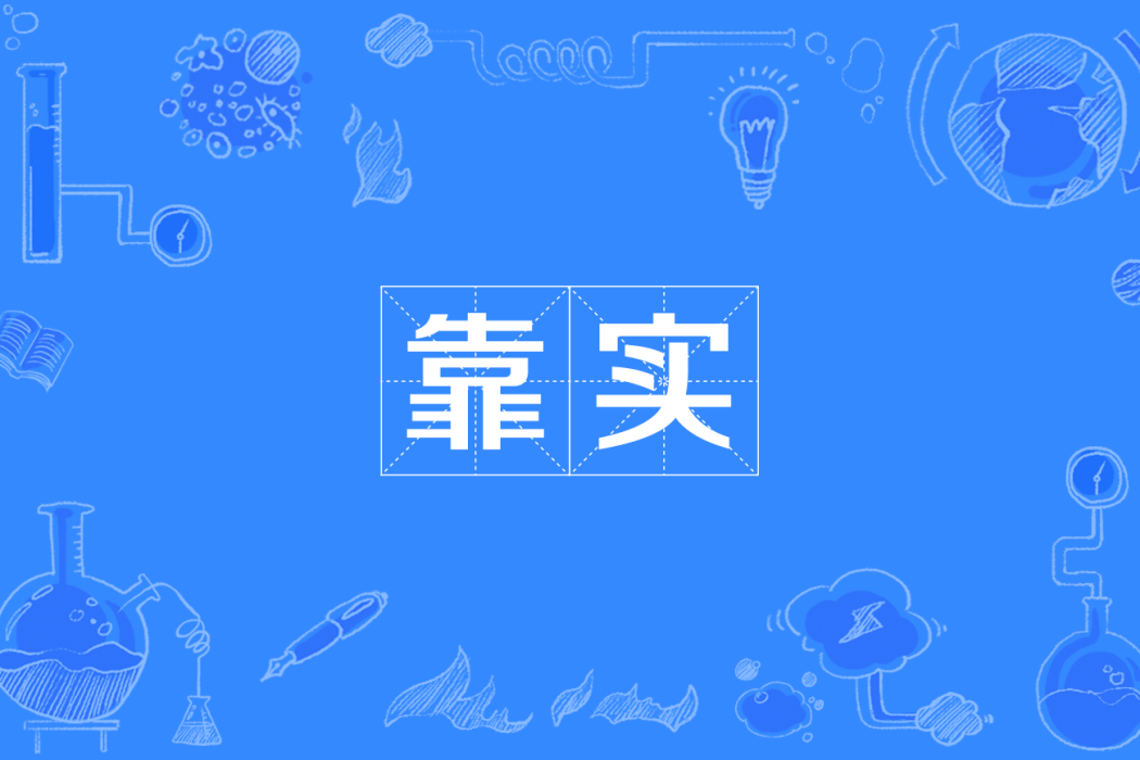 靠實(四川方言) 靠實(四川方言)