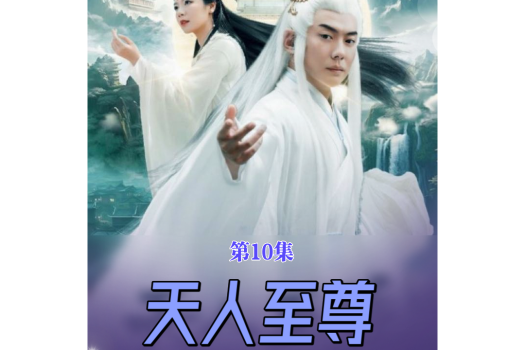 天人至尊 天人至尊