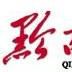 黔西南日報 黔西南日報