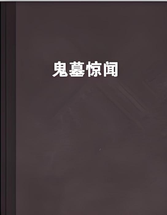 鬼墓驚聞
