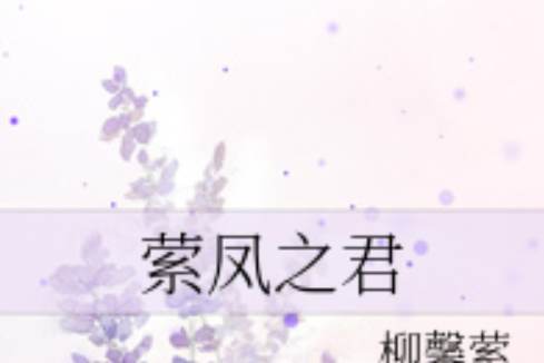 縈鳳之君