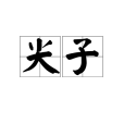 尖子 尖子