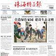 珠海特區報