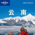 雲南(Lonely Planet旅行指南系列：雲南)