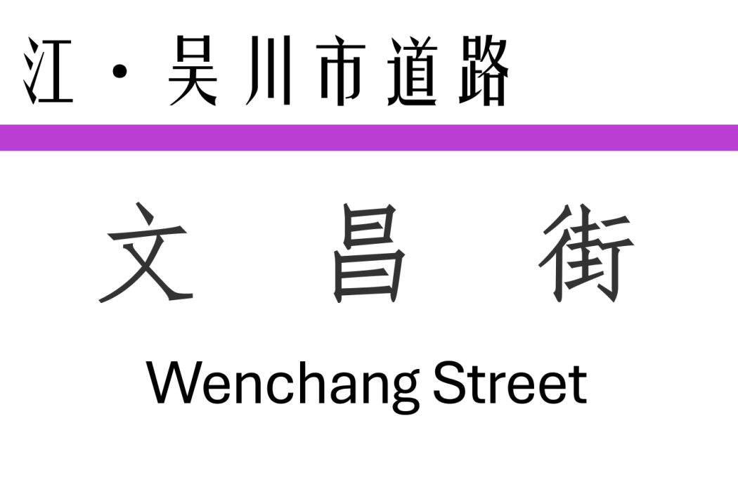 文昌街(中國廣東省湛江市境內道路) 文昌街(中國廣東省湛江市境內道路)